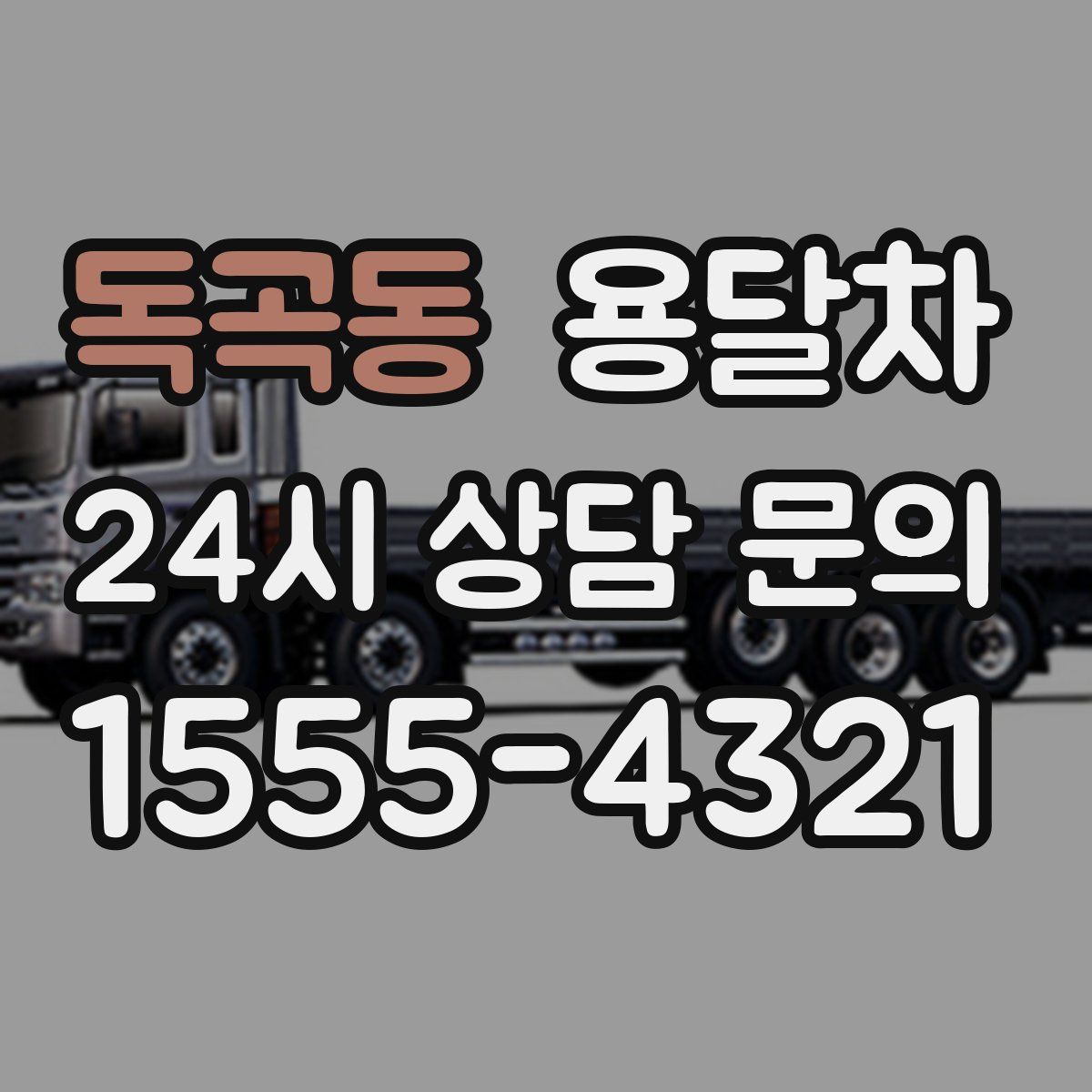 독곡동 용달차