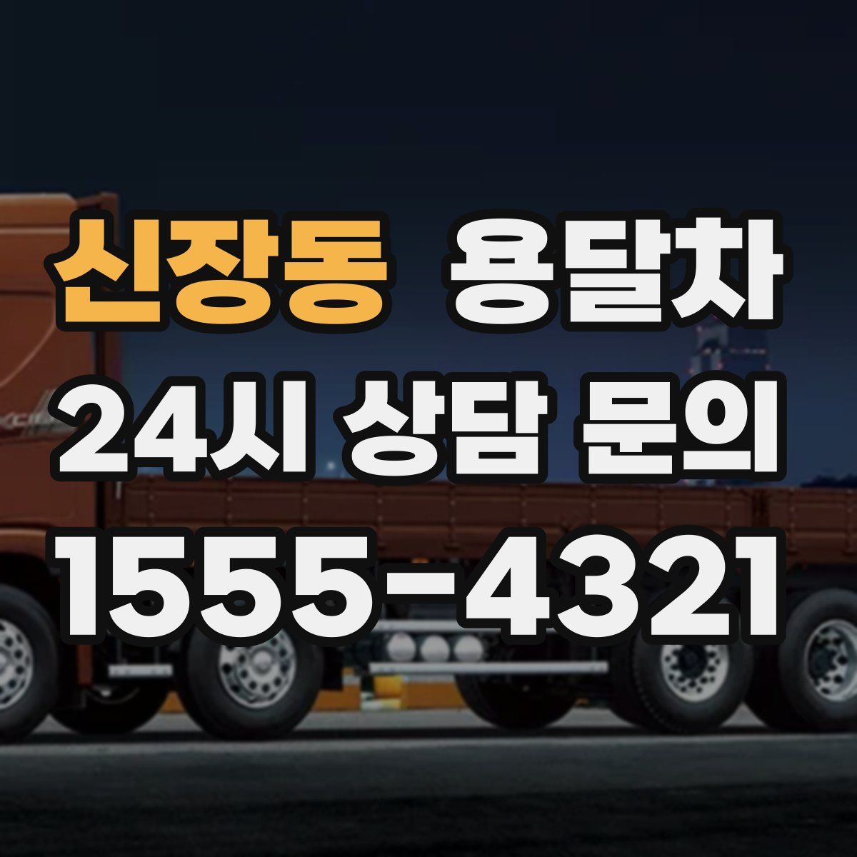 신장동 용달차