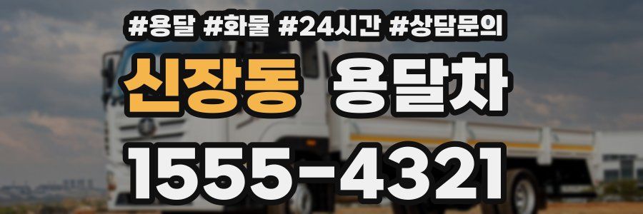 신장동 용달차
