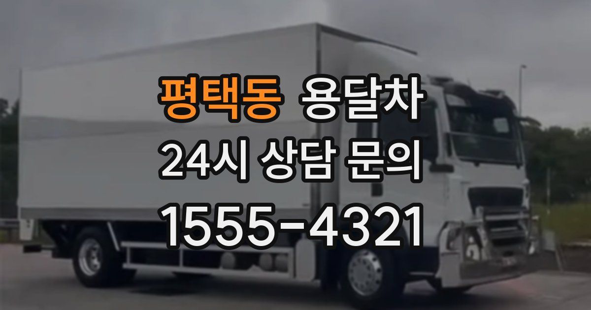 평택동 용달차