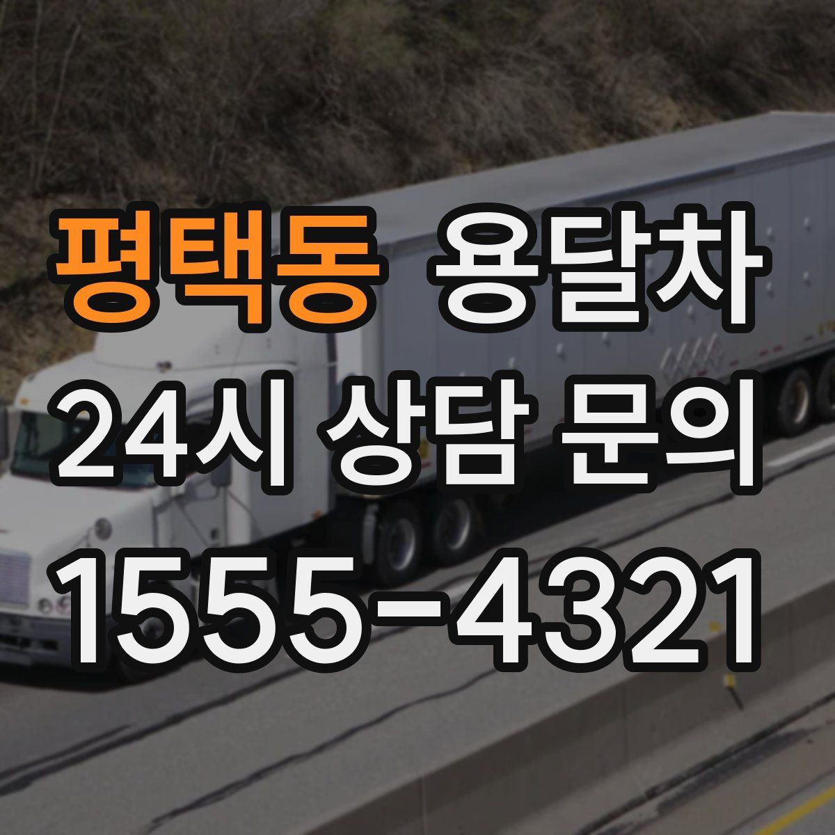 평택동 용달차