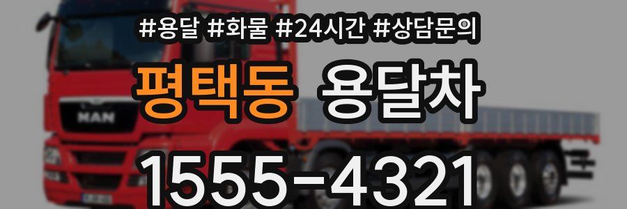 평택동 용달차