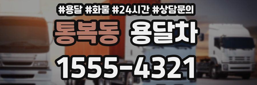 통복동 용달차