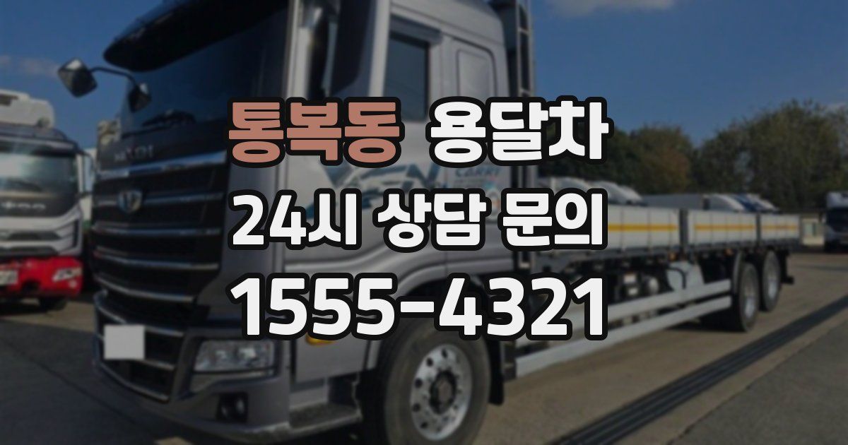 통복동 용달차