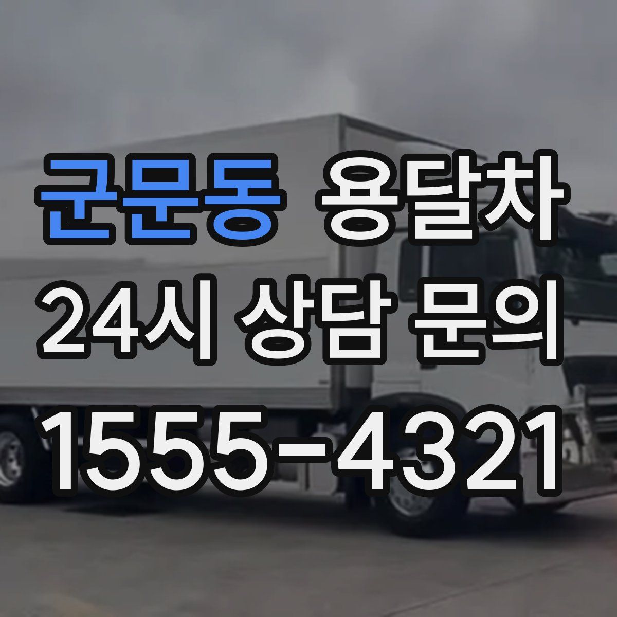 군문동 용달차
