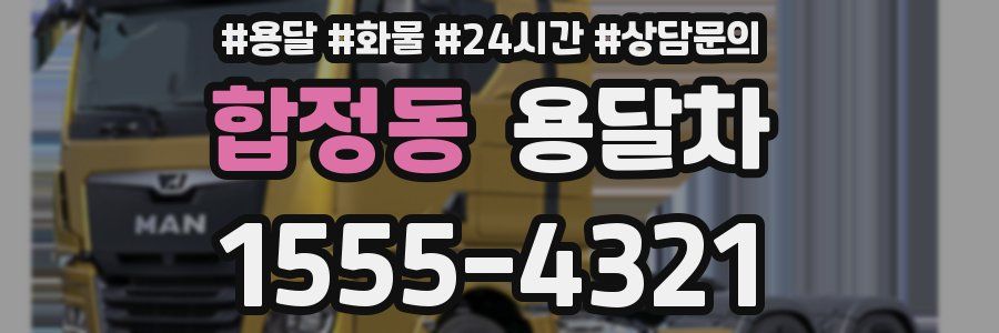 합정동 용달차