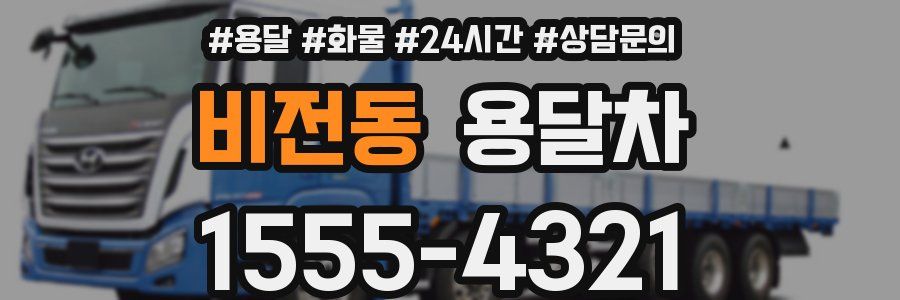 비전동 용달차
