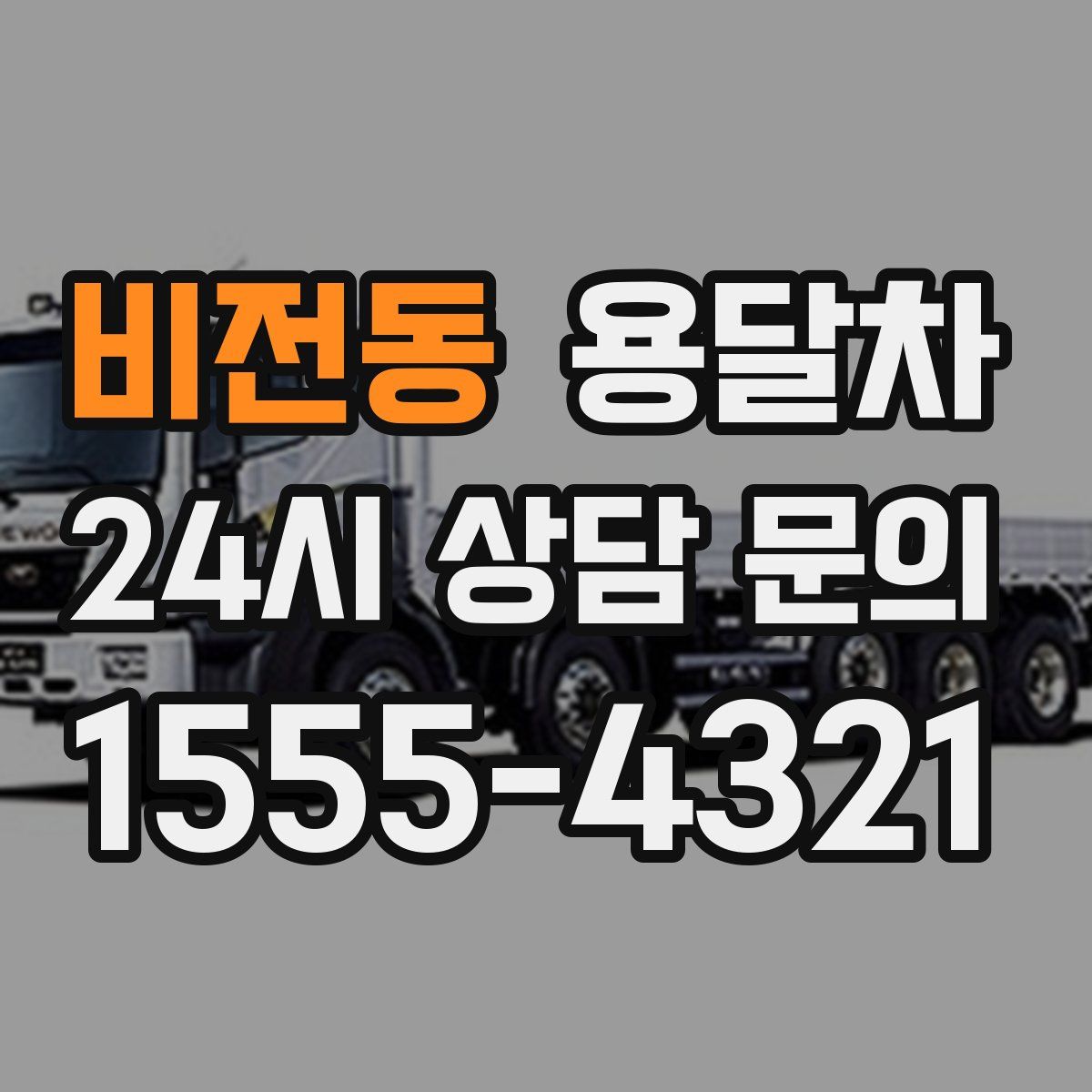 비전동 용달차