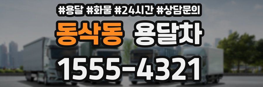 동삭동 용달차