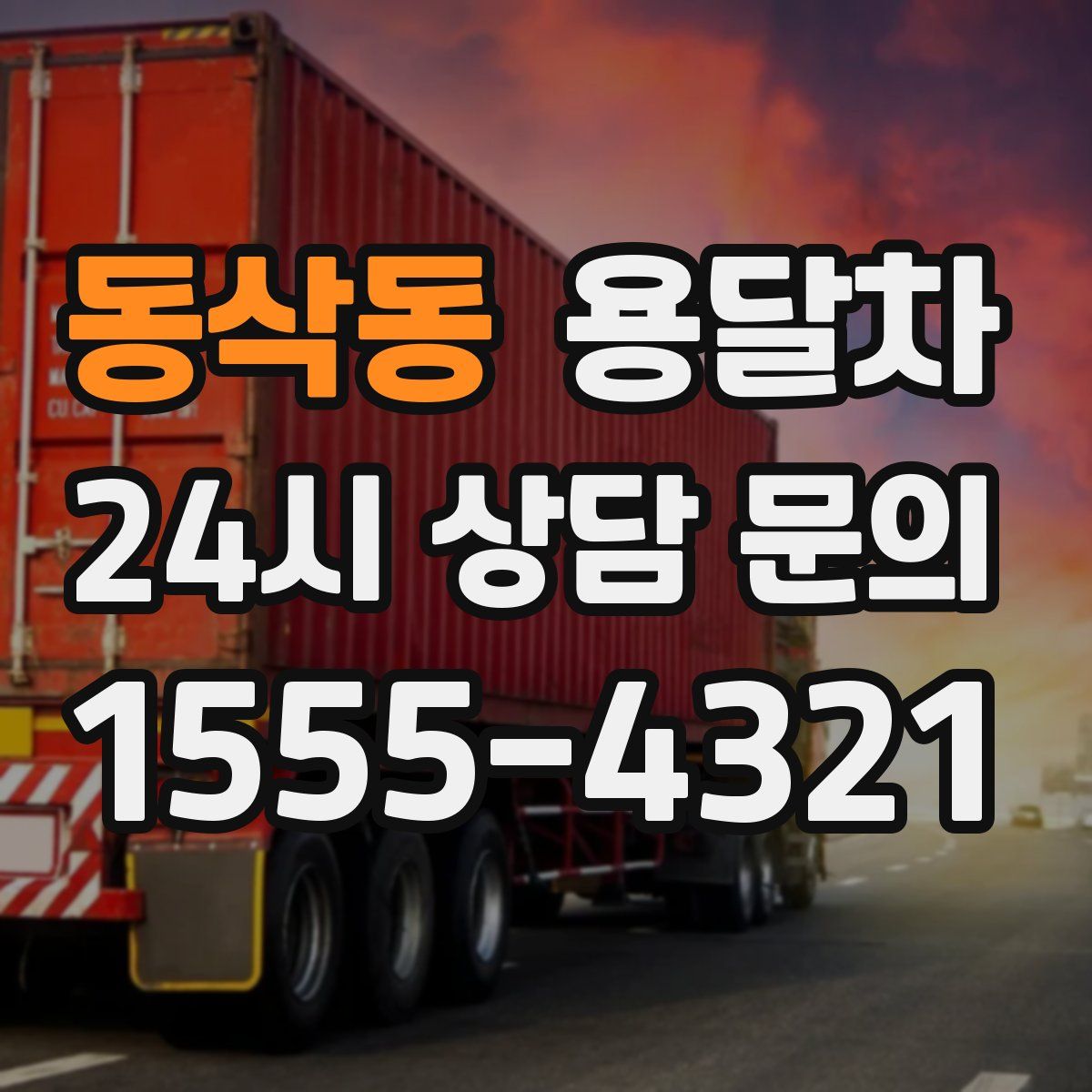 동삭동 용달차