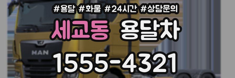 세교동 용달차