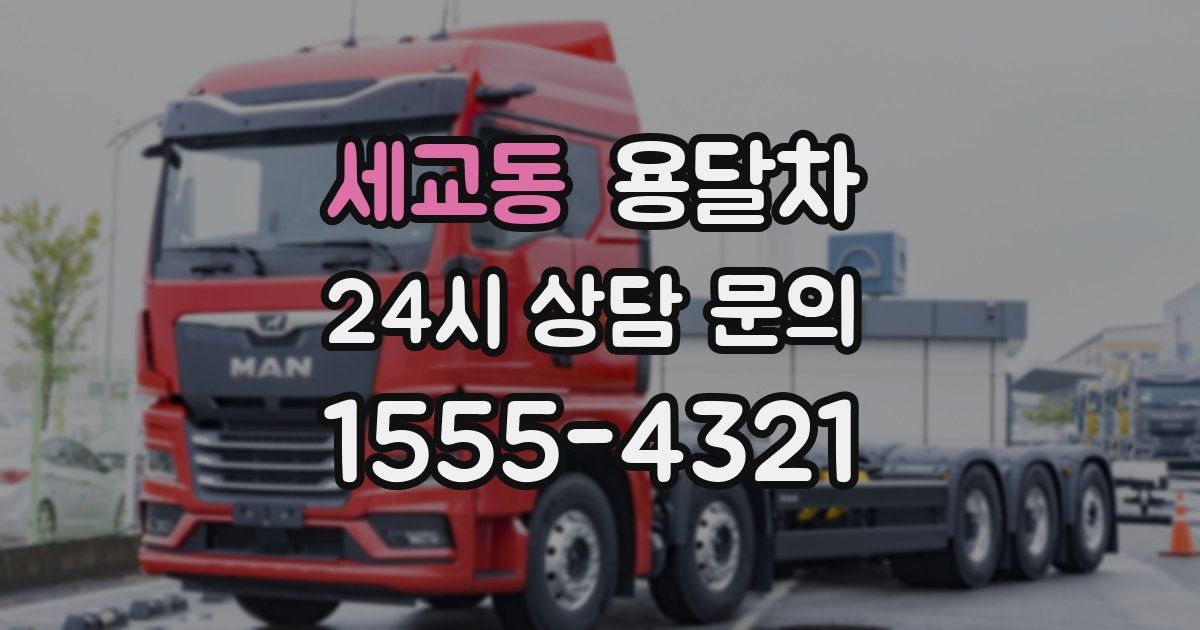 세교동 용달차