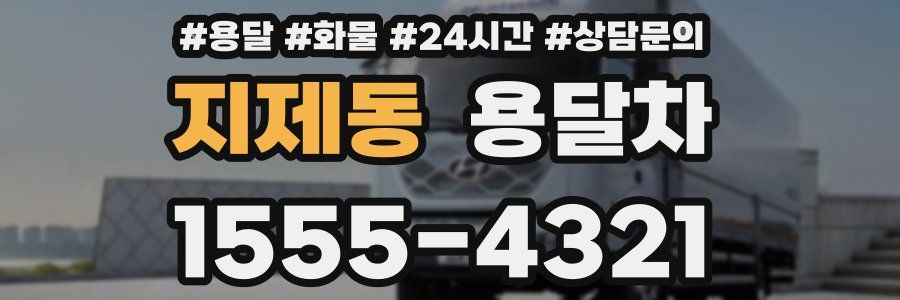 지제동 용달차