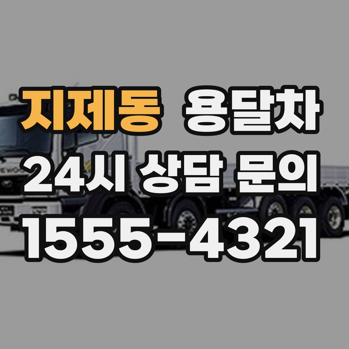 지제동 용달차