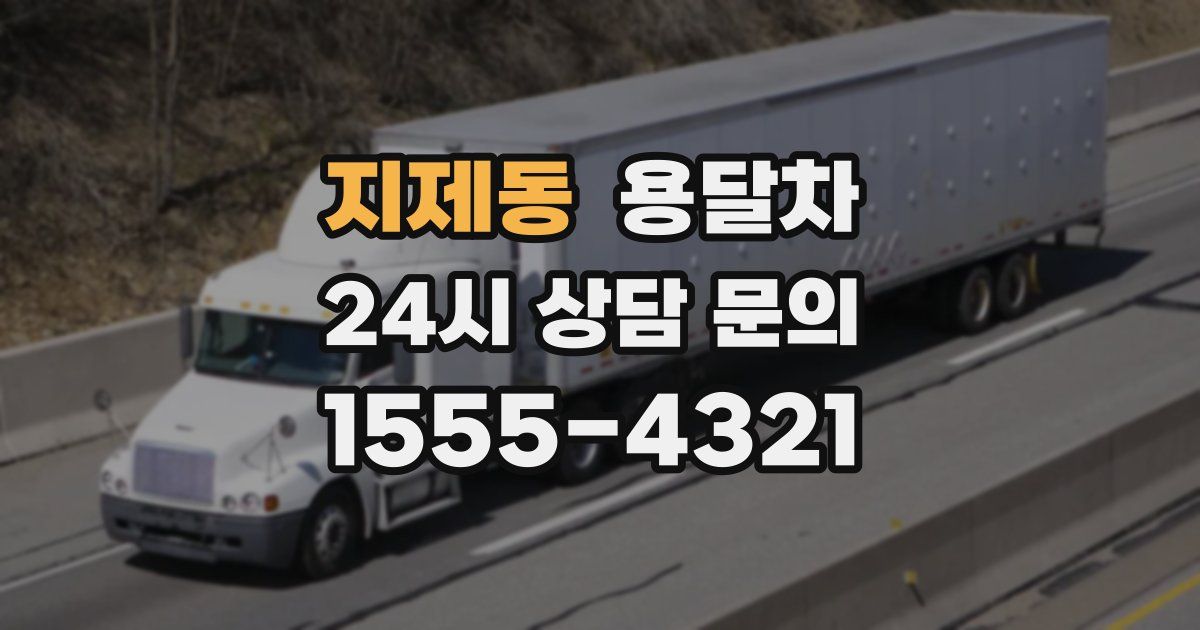 지제동 용달차
