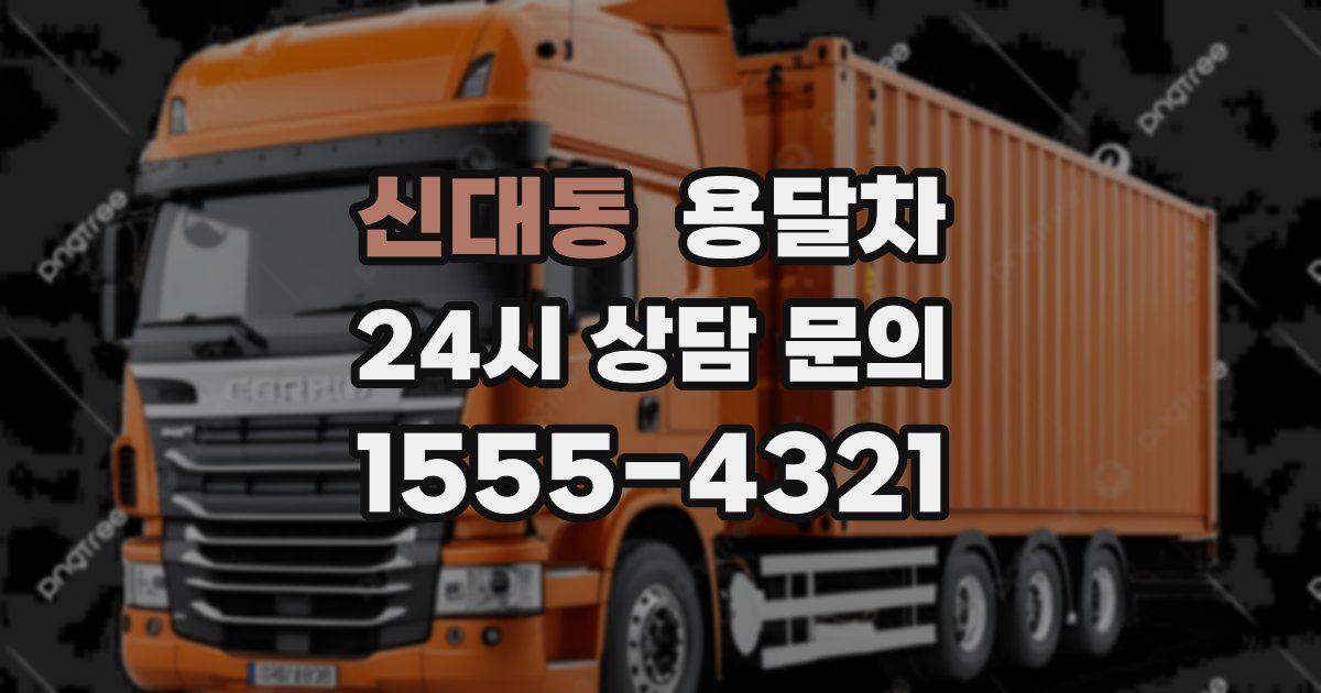 신대동 용달차