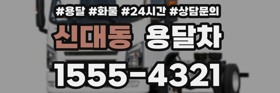 신대동 용달차