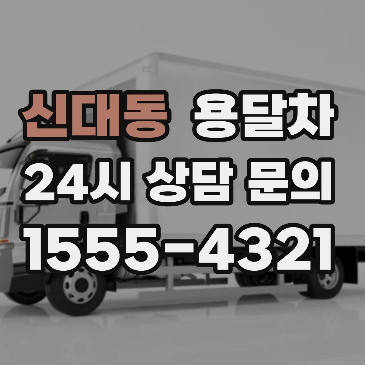 신대동 용달차