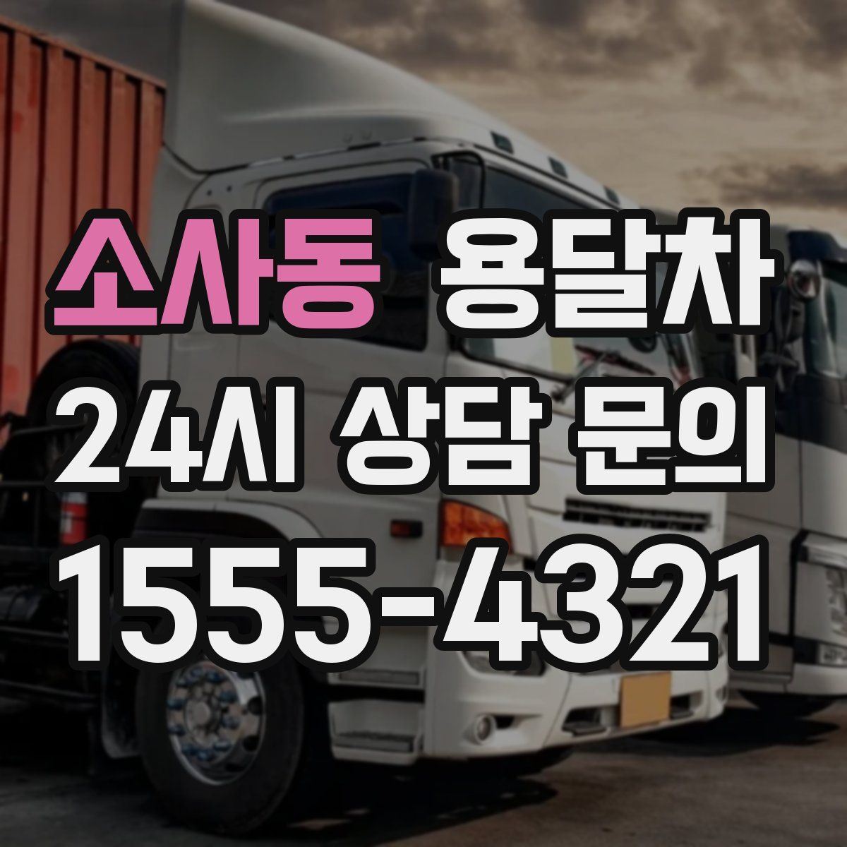 소사동 용달차