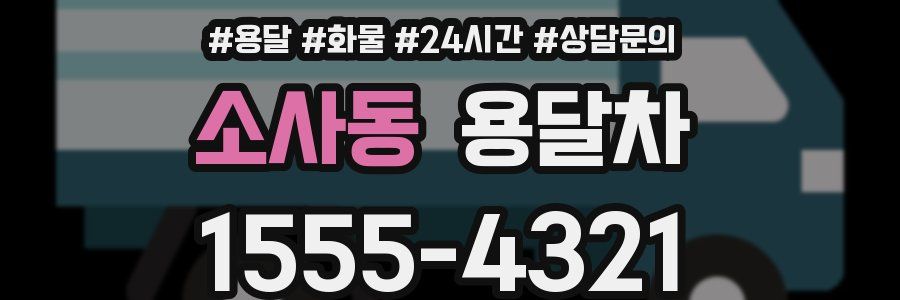 소사동 용달차