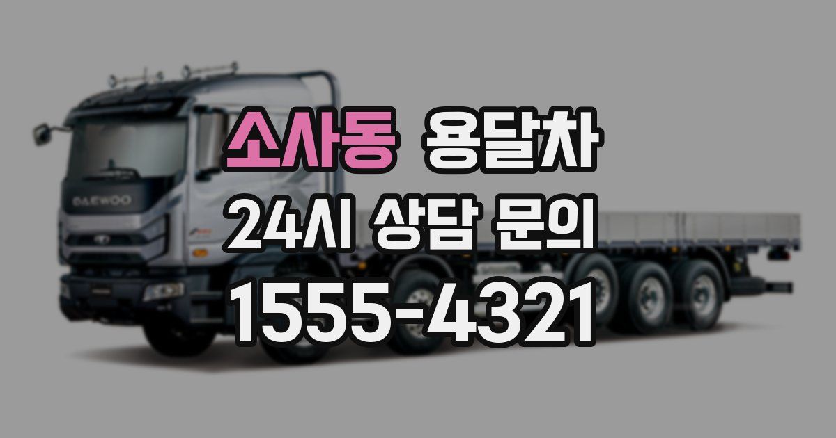소사동 용달차