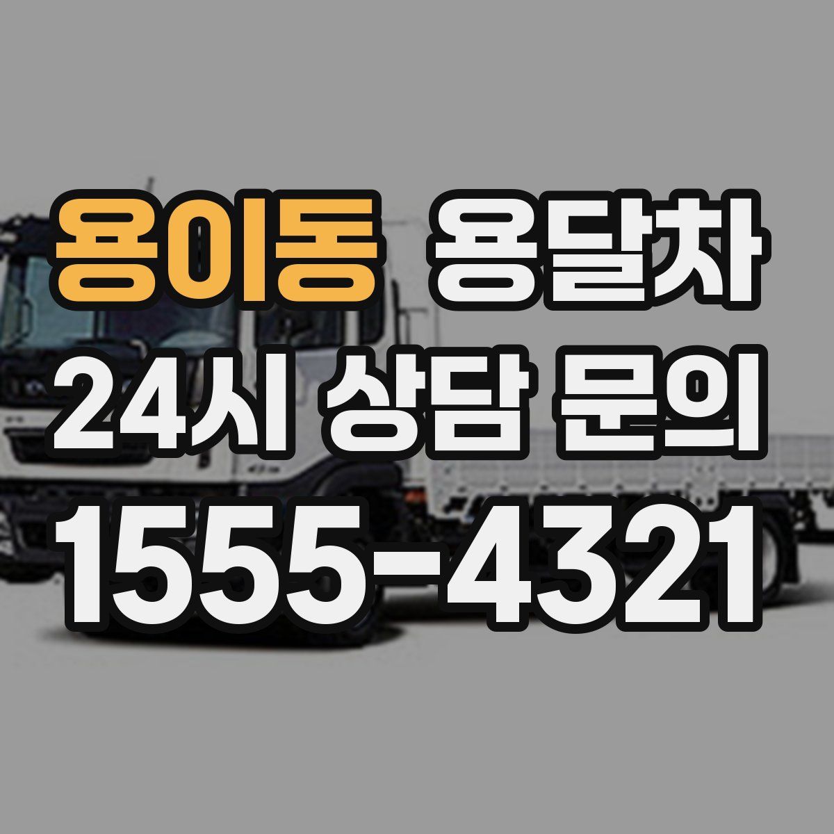 용이동 용달차