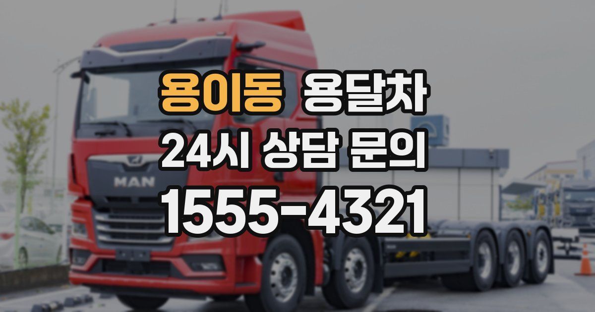 용이동 용달차