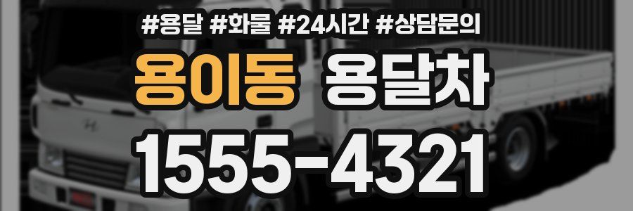 용이동 용달차