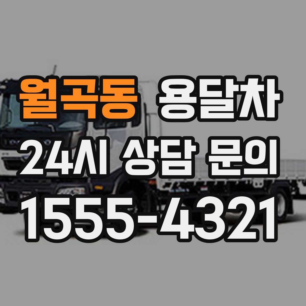 월곡동 용달차