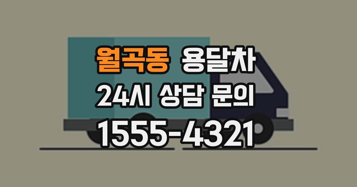월곡동 용달차