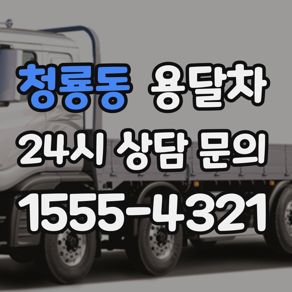 청룡동 용달차