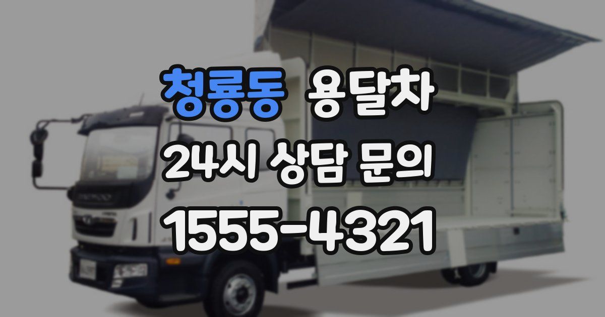 청룡동 용달차