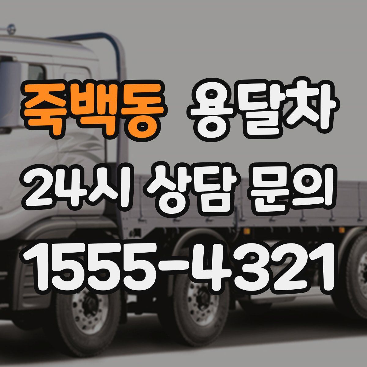 죽백동 용달차