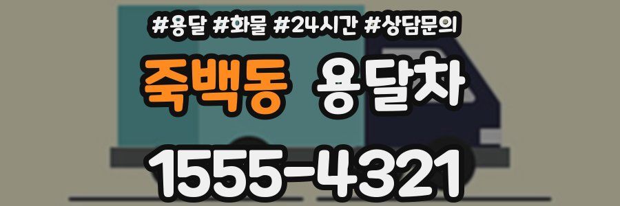 죽백동 용달차