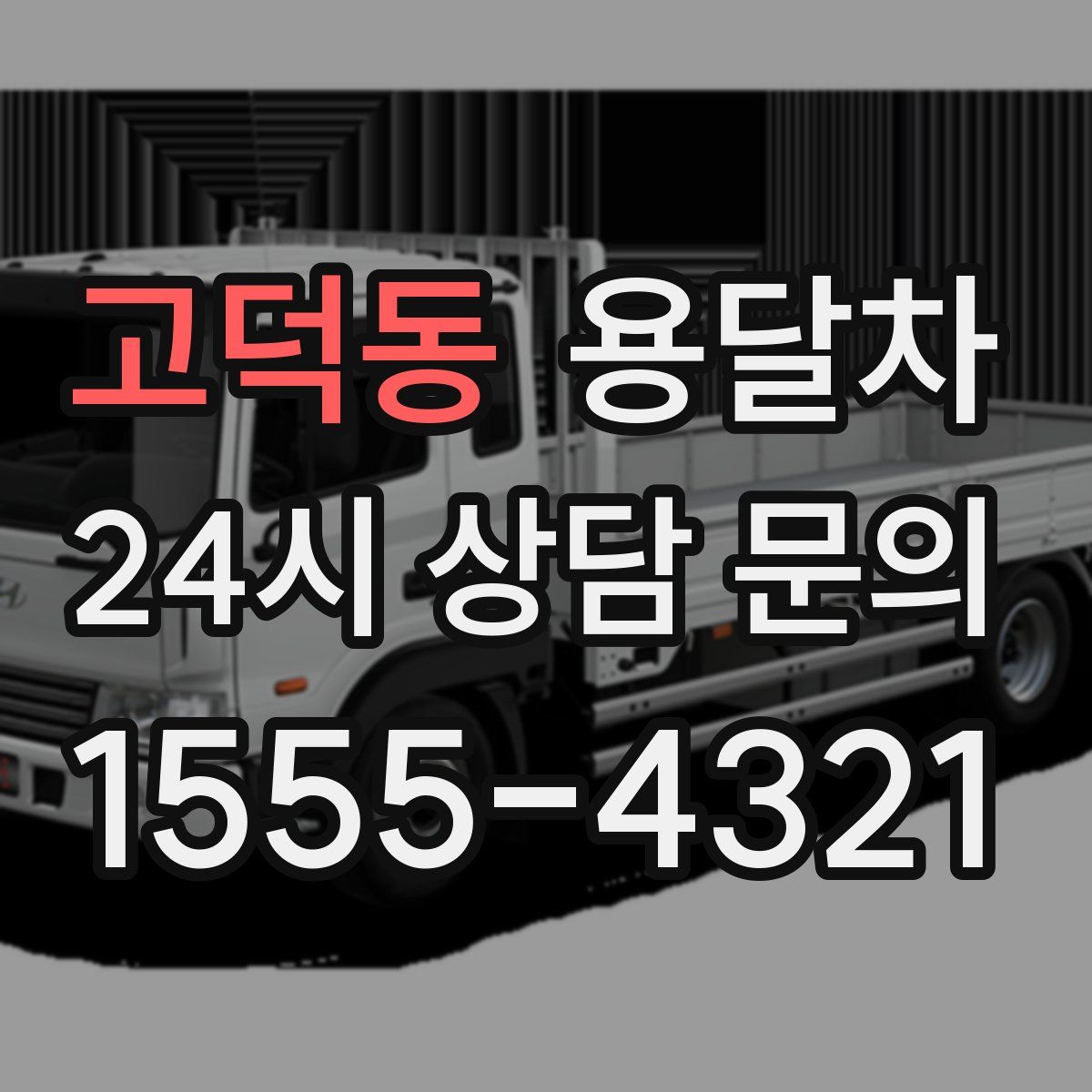 고덕동 용달차