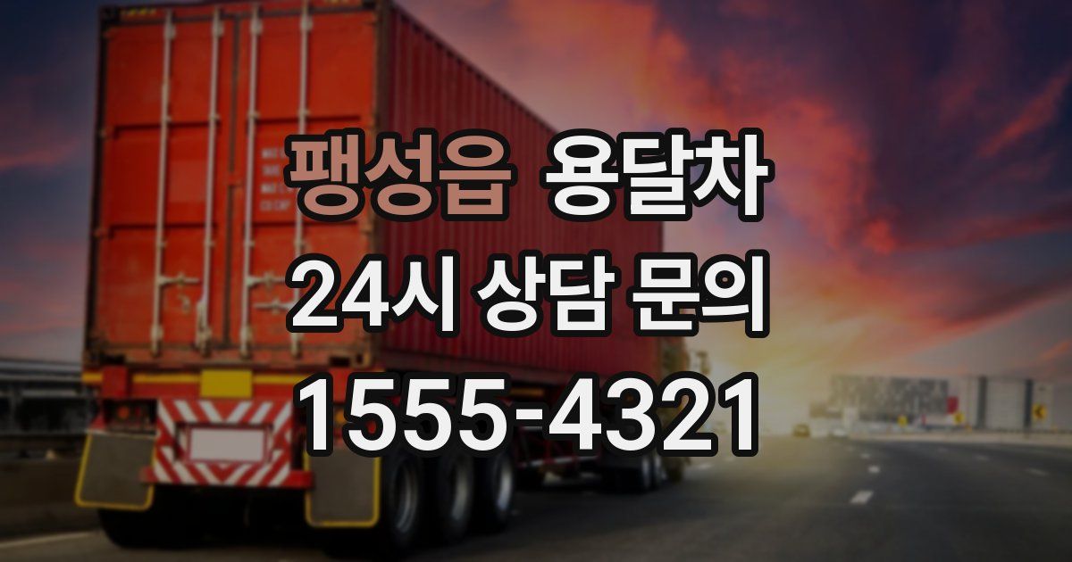 팽성읍 용달차