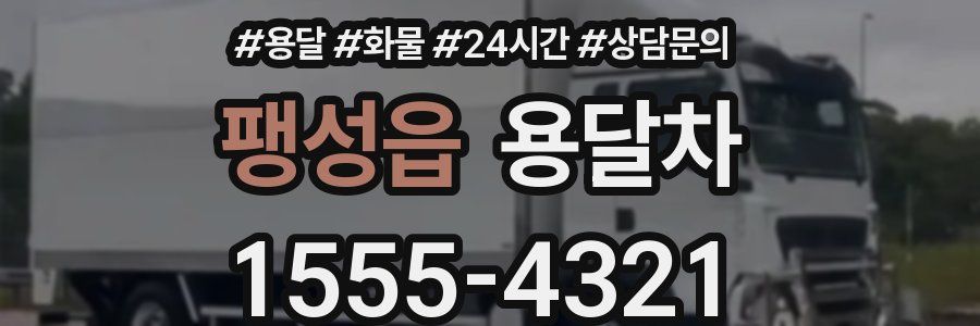 팽성읍 용달차