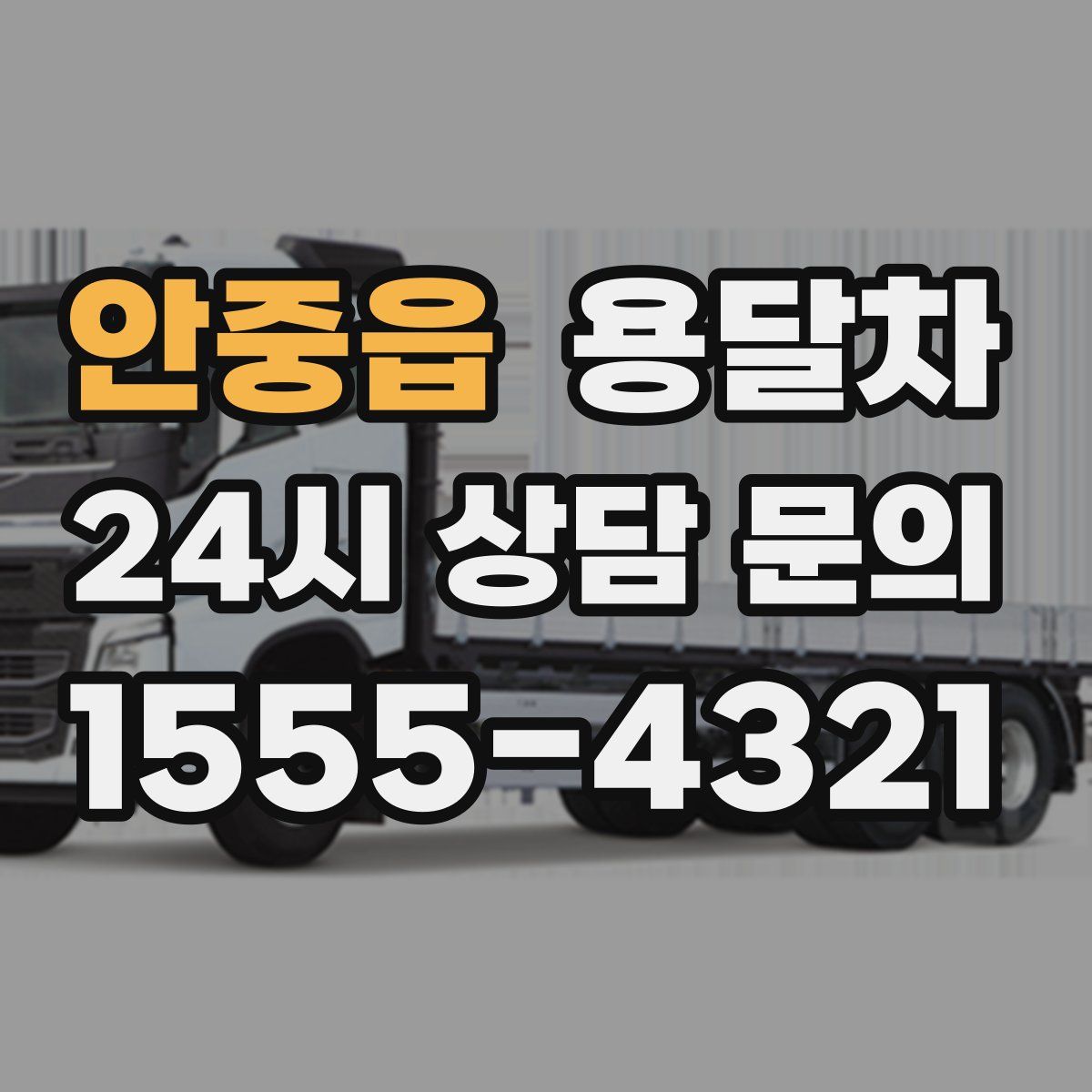 안중읍 용달차