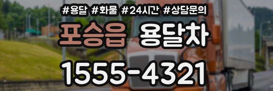 포승읍 용달차
