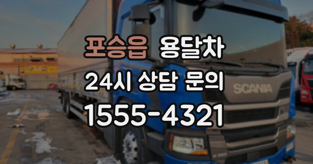 포승읍 용달차