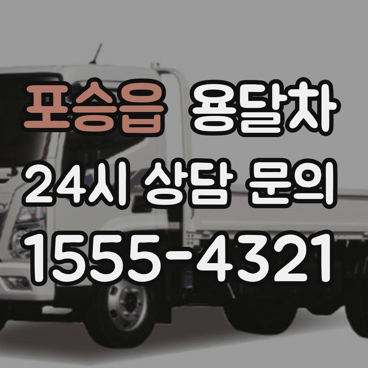 포승읍 용달차