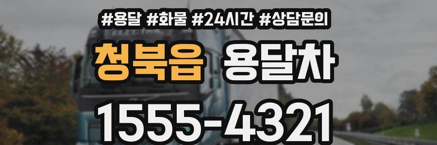 청북읍 용달차