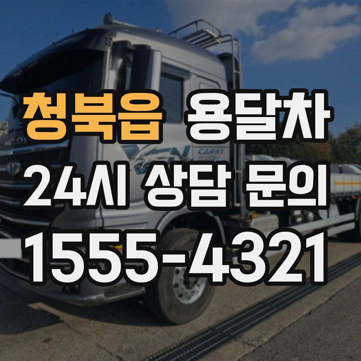 청북읍 용달차