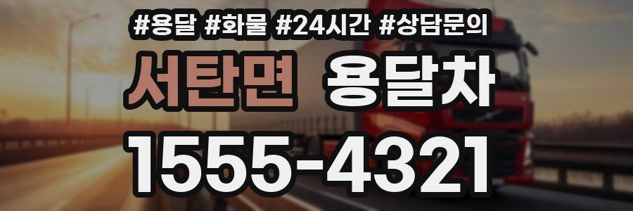 서탄면 용달차