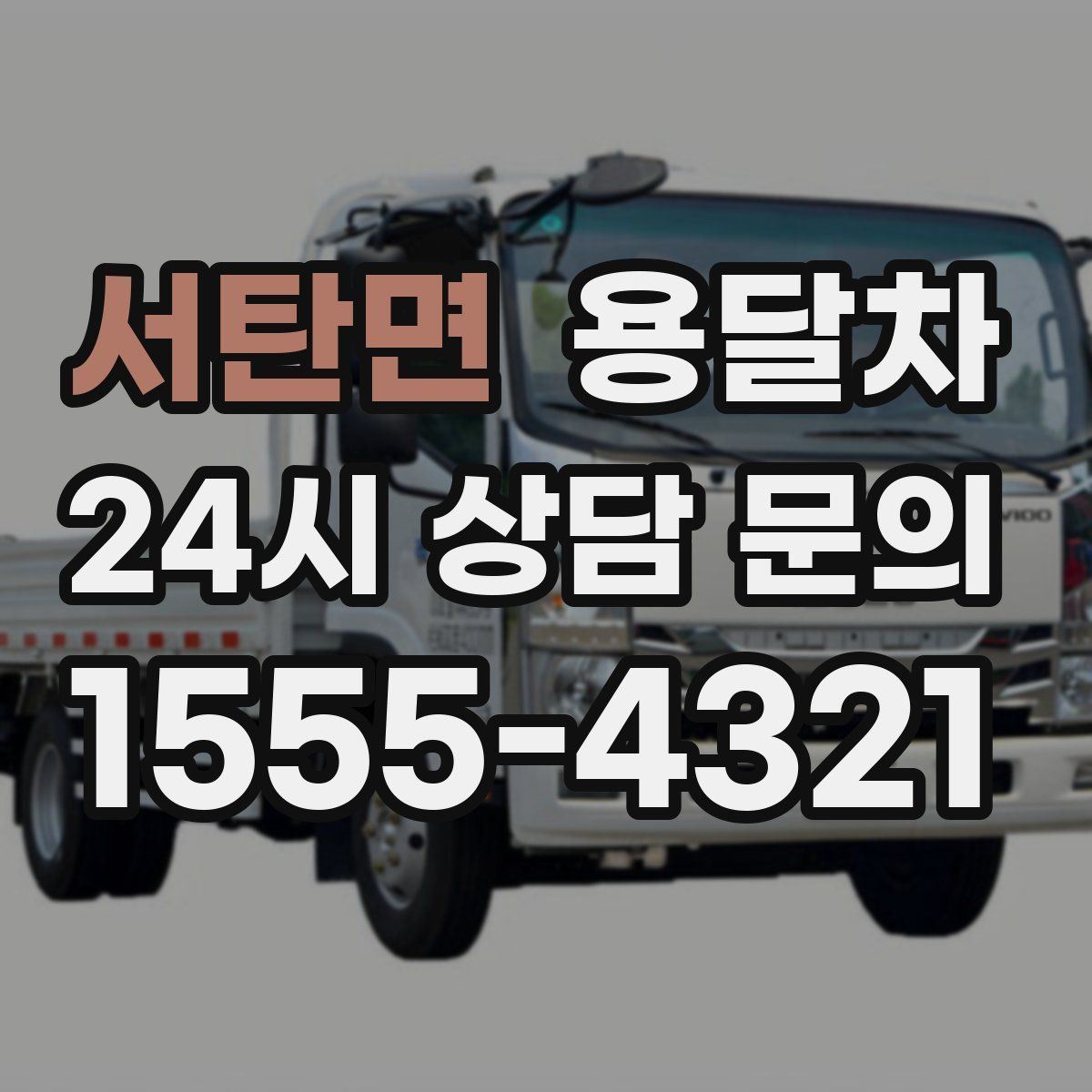 서탄면 용달차