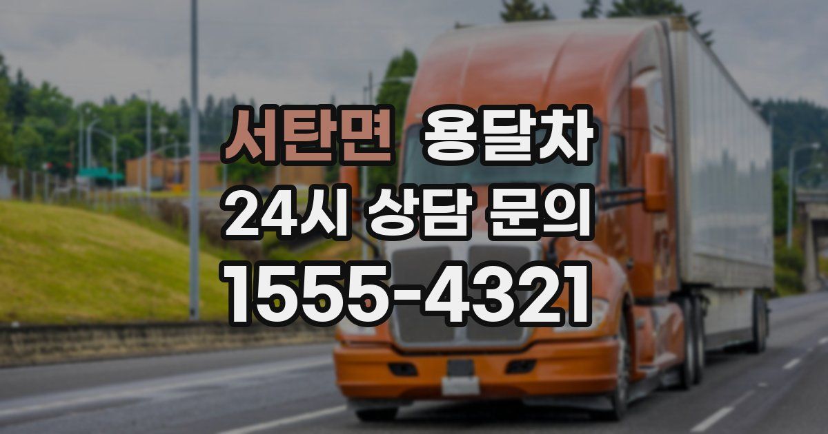 서탄면 용달차