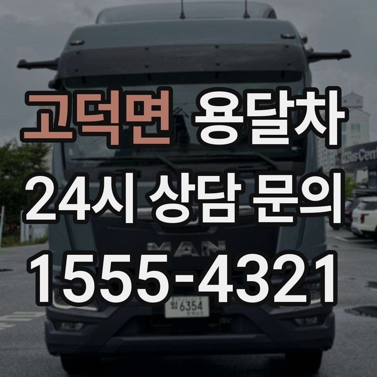 고덕면 용달차
