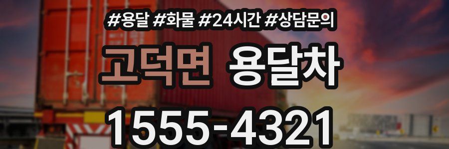 고덕면 용달차
