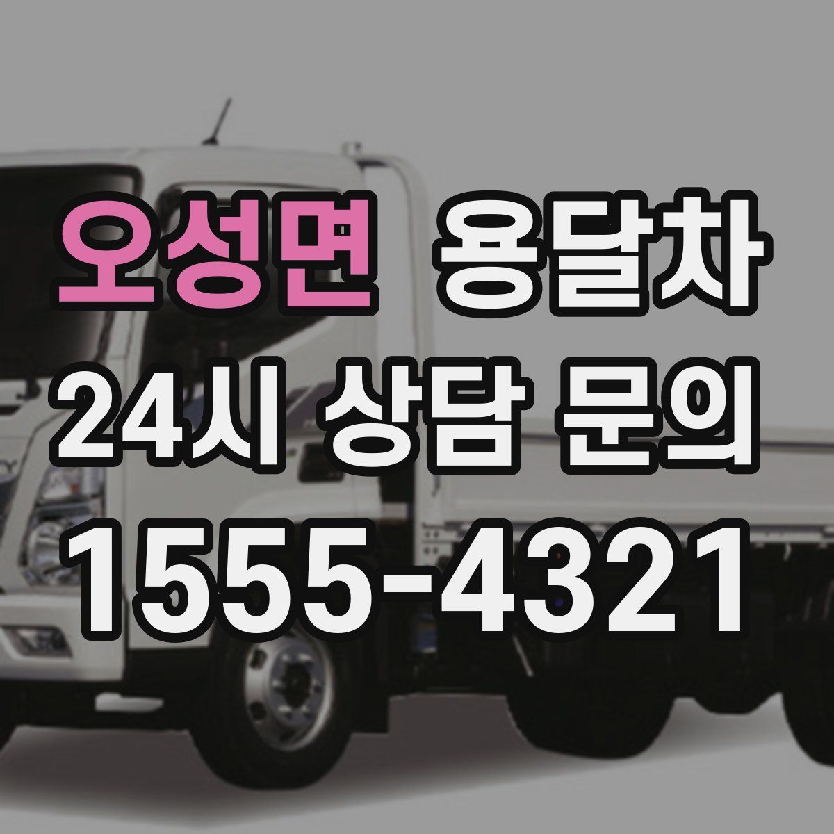 오성면 용달차