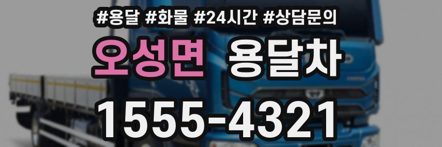 오성면 용달차